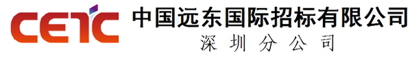 中國(guó)遠(yuǎn)東國(guó)際招標(biāo)有限公司深圳分公司