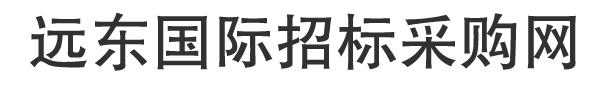 遠(yuǎn)東數(shù)智采交易平臺(tái)